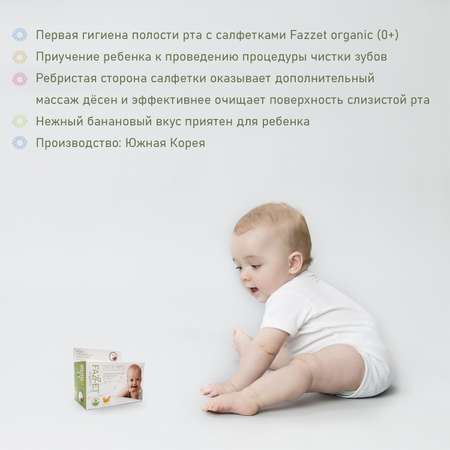 Влажные салфетки Fazzet ORGANIC для полости рта 8 шт.