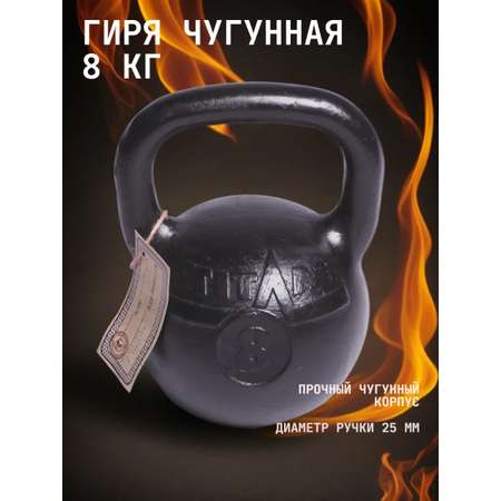 Гиря Титан KMS sport чугунная 8 кг