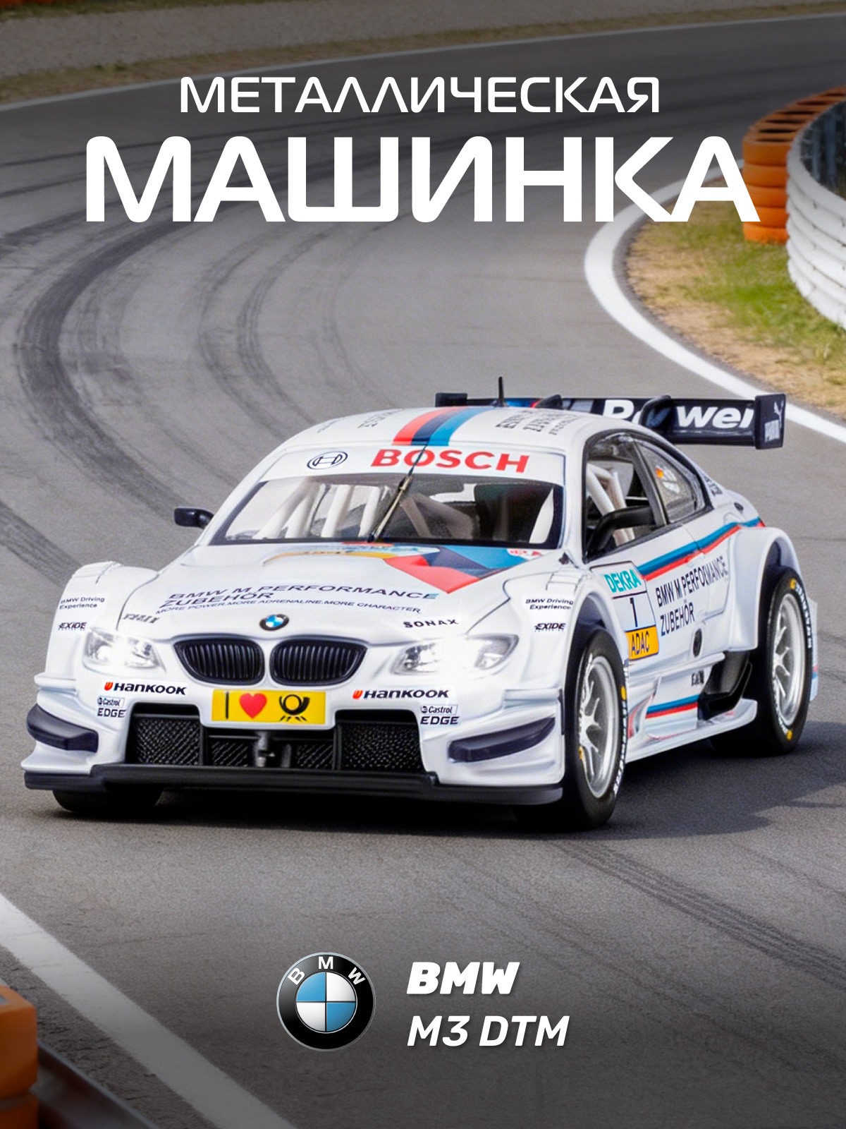 Автомобиль АВТОпанорама BMW M3 DTM 1:32 JB1251317 - фото 1
