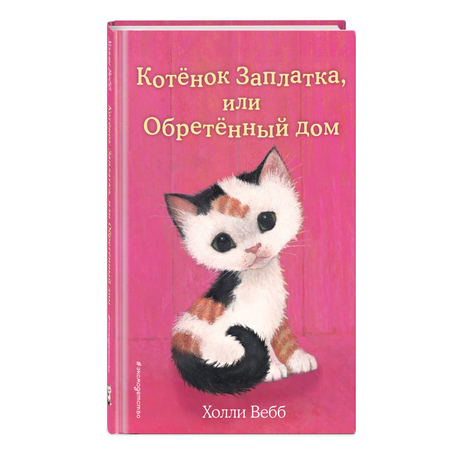 Книга Эксмо Холли Вебб Котенок Заплатка - фото 4