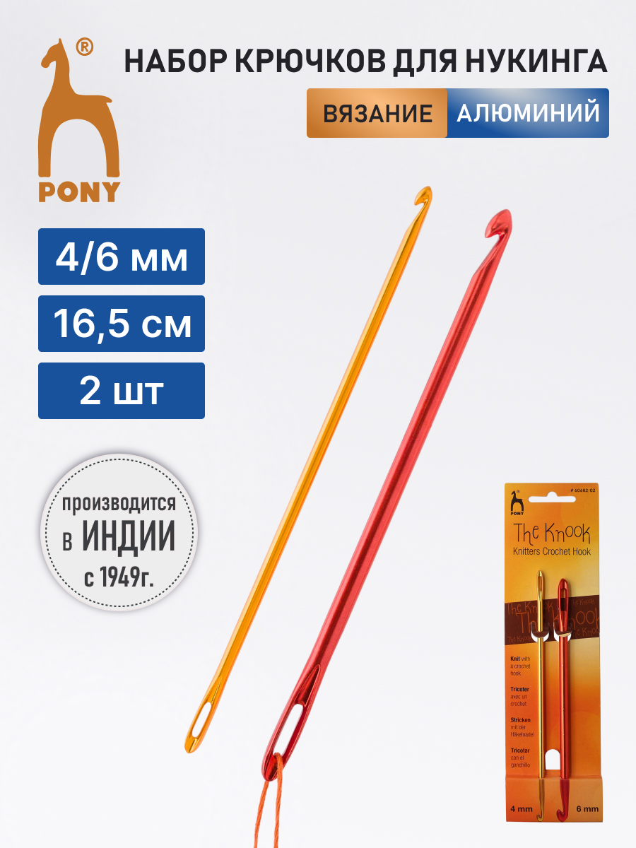 Крючок для вязания Pony алюминиевые для нукинга 4 мм 6 мм 16 см 2 шт 60682/02 - фото 1