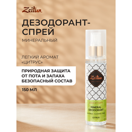 Дезодорант Zeitun минеральный натуральный аромат Цитрус с квасцами 150 мл