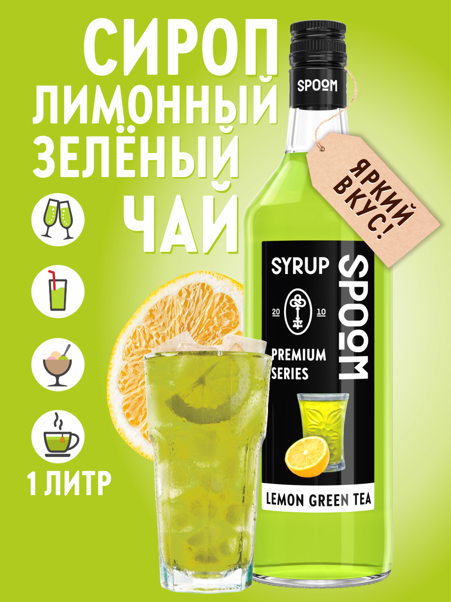 Сироп SPOOM Лимонный зелёный чай 1 л для чая и коктейлей - фото 1
