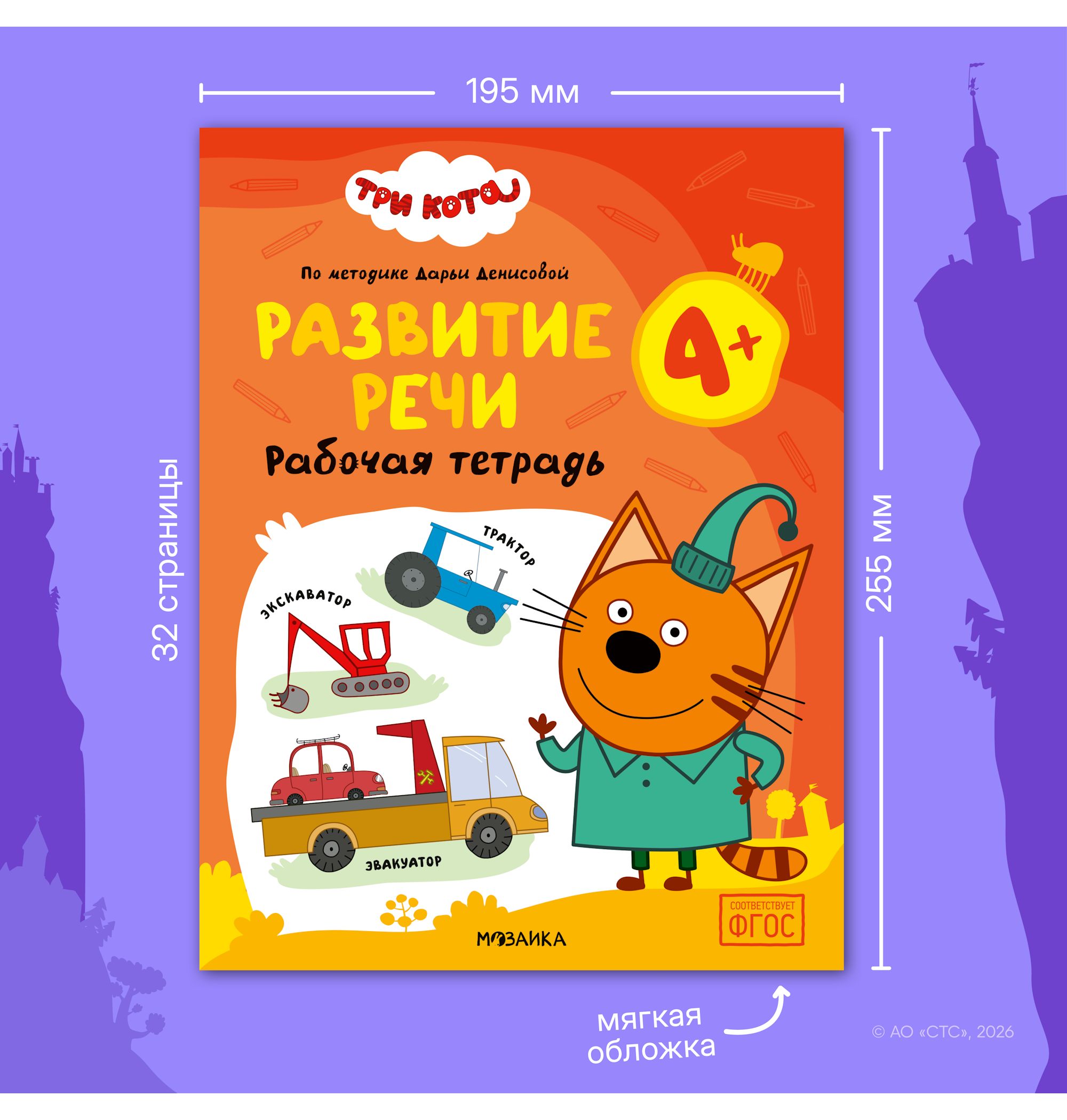 Тетради рабочие МОЗАИКА kids Три кота Развитие речи 4+ - фото 11