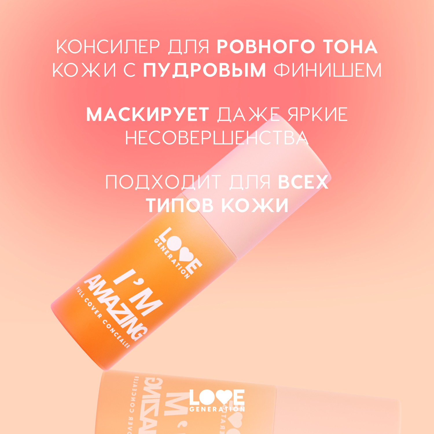 Консилер для лица Love Generation Im Amazing высокая степень покрытия пудровый финиш тон 01 светлый бежевый 5мл - фото 4