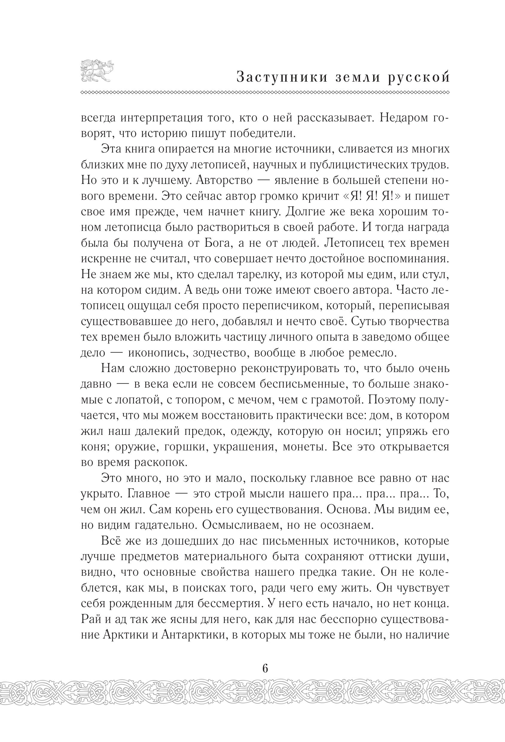 Книга Эксмо Заступники земли Русской - фото 7