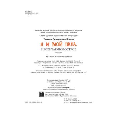 Книга СТРЕКОЗА Я и мой папа Необитаемый остров