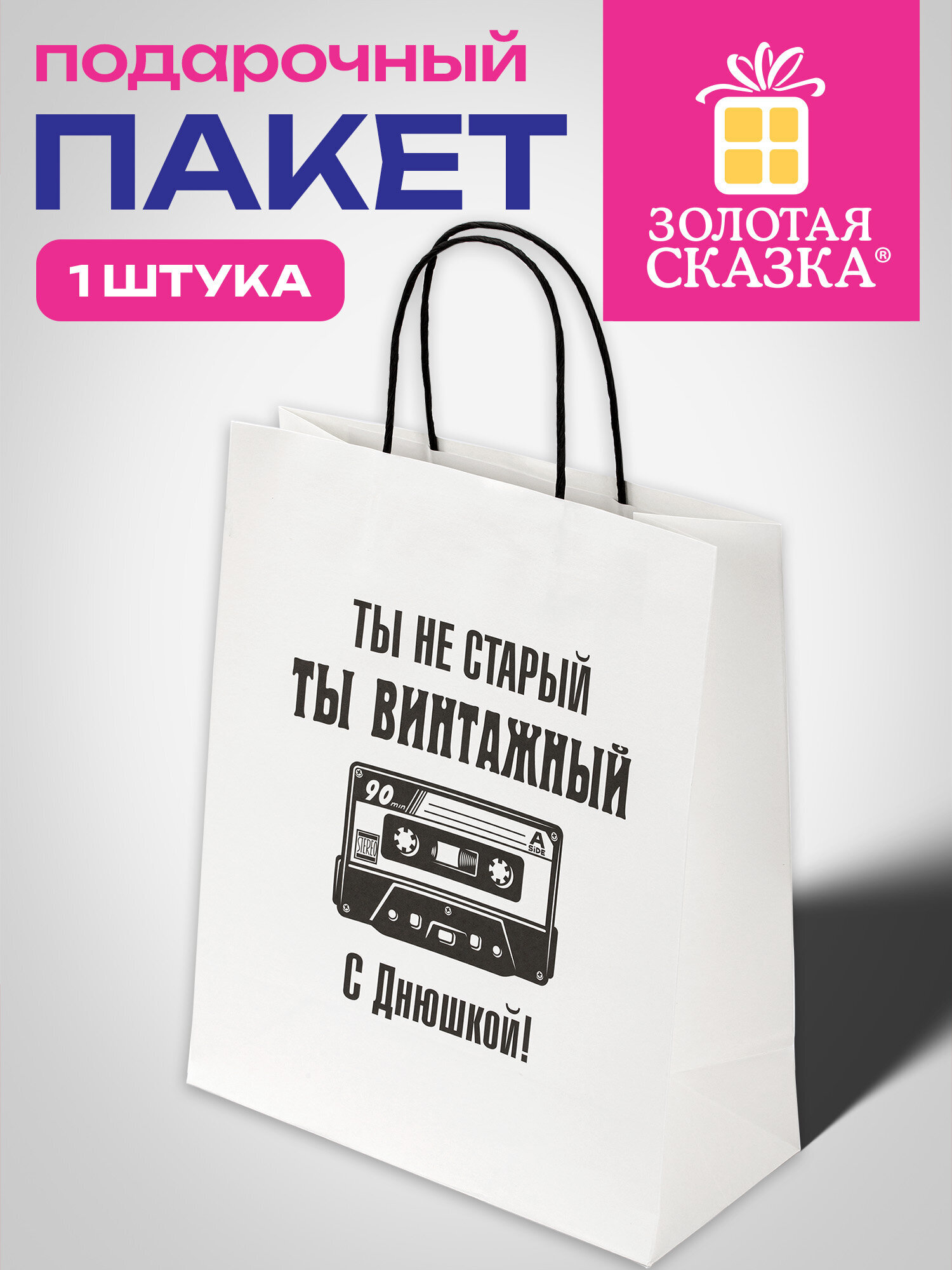 Пакет подарочный Золотая сказка большой крафтовый на день рождения - фото 1