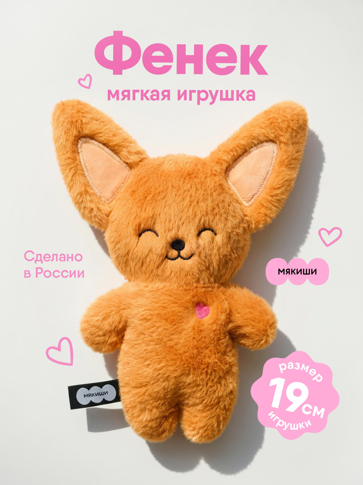 Мягкая игрушка Мякиши Фенек Миранда - фото 17
