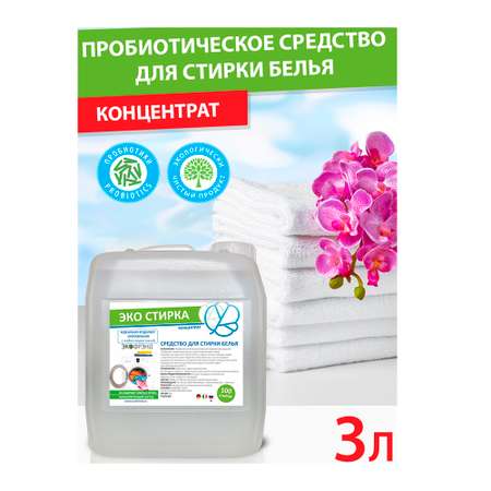 Средство для стирки белья ECOFRIEND ЭКО СТИРКА Концентрат 3л