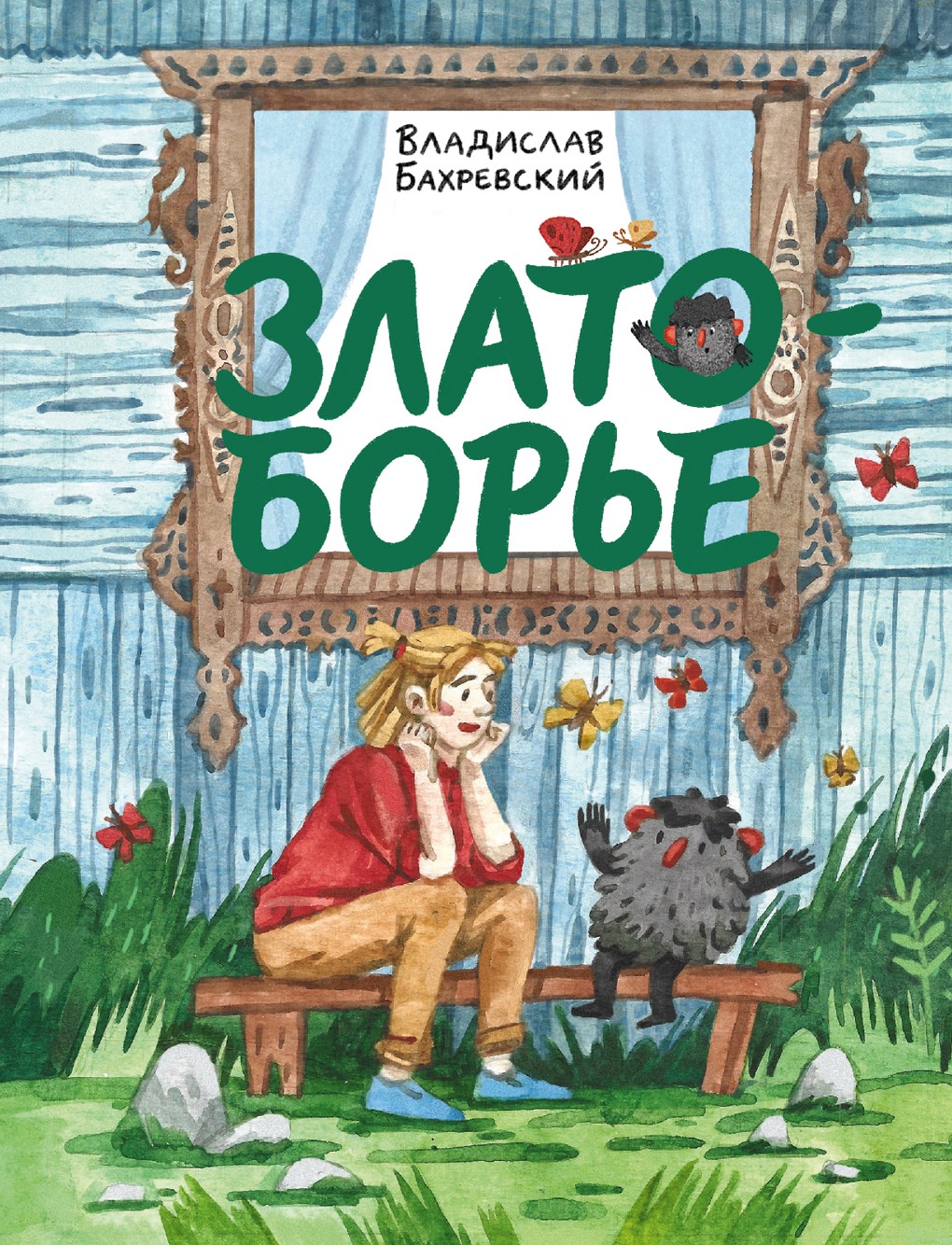 Книга Волчок Златоборье - фото 1