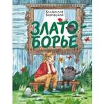 Книга Волчок Златоборье
