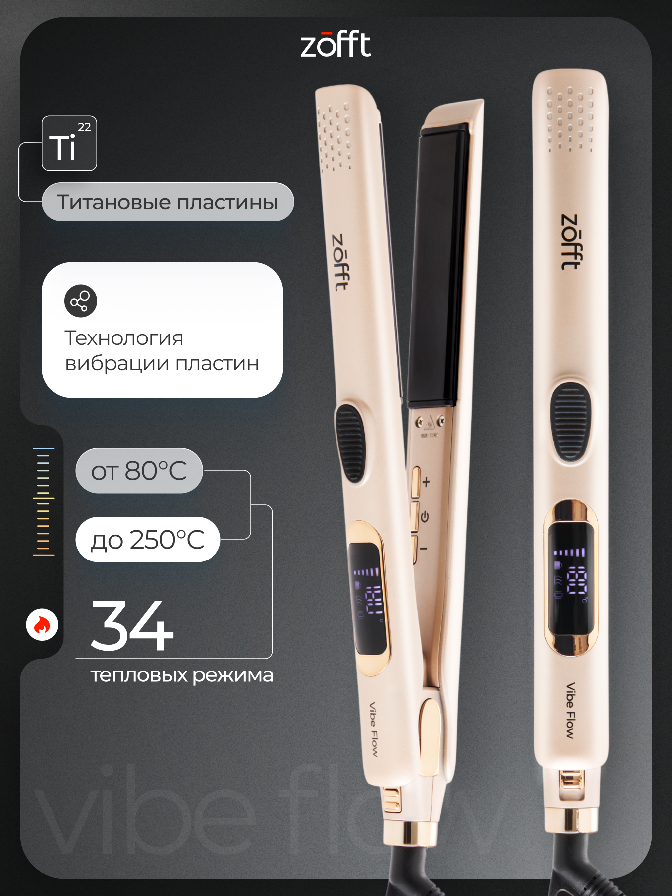 Выпрямитель для волос ZOFFT Titanium HS-600 - фото 1