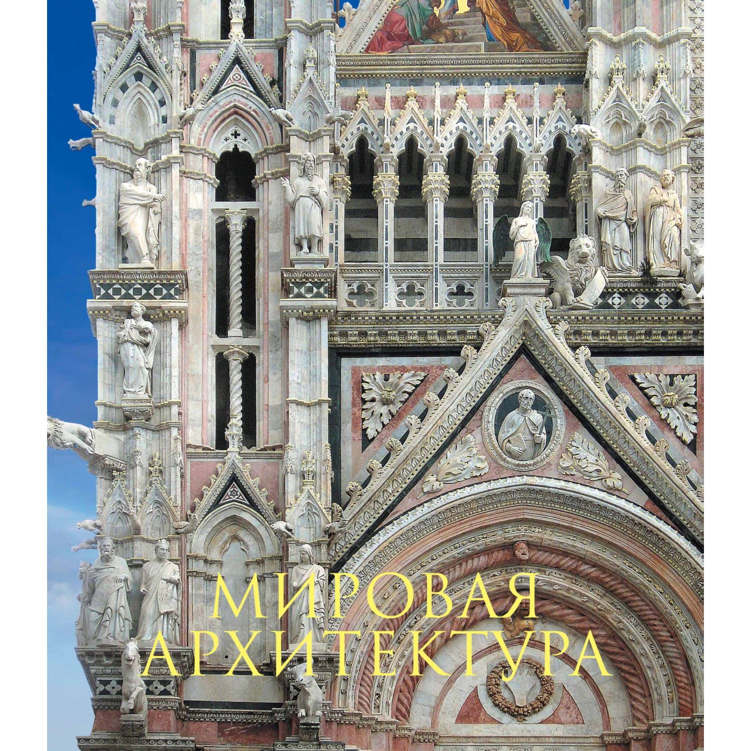 Книга ЭКСМО-ПРЕСС Мировая архитектура Новое оформление - фото 1