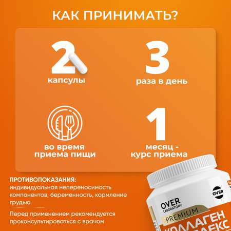 Морской коллаген комплекс OVER БАД для кожи волос и ногтей 120 капсул
