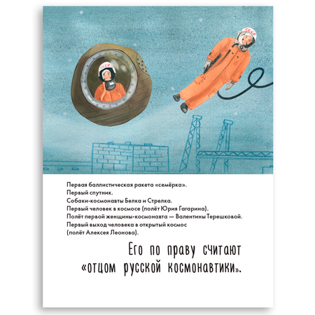 Книга Альпина. Дети Чему я могу научиться у Сергея Королёва