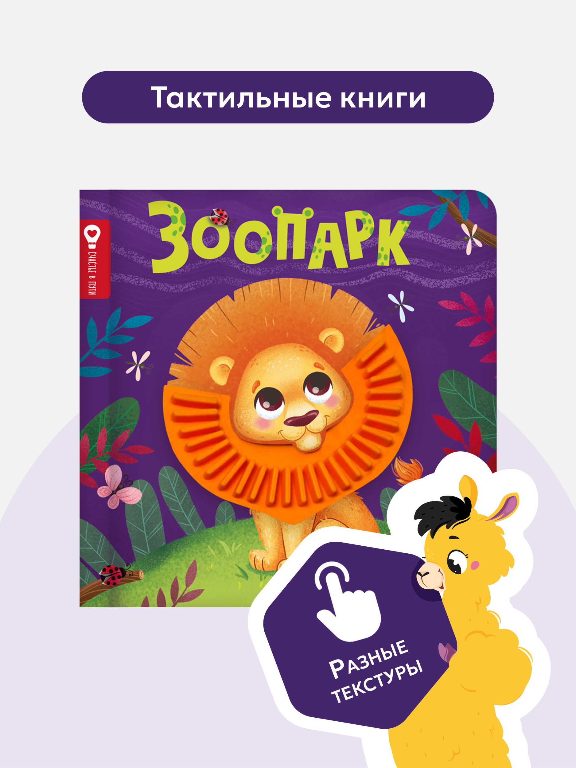 Счастье в пути Зоопарк Malamalama Тактильная развивающая книга - фото 1