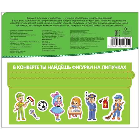 Книга Профессии Книга с липучками