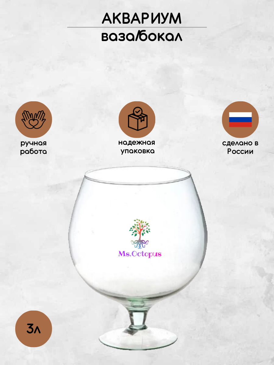 Аквариум Ms.Octopus бокал 3 л - фото 1