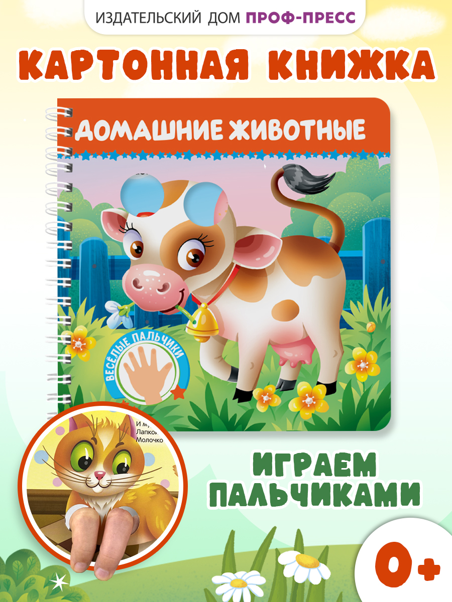 Книжка картонная Проф-Пресс игрушка Веселые пальчики Домашние животные - фото 1