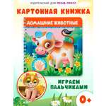 Книжка картонная Проф-Пресс игрушка Веселые пальчики Домашние животные