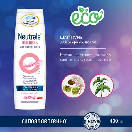 Шампунь Neutrale 400 мл