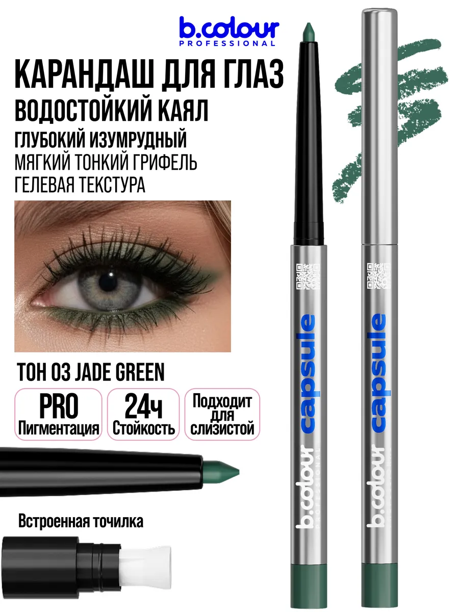 Косметические карандаши B.COLOUR PROFESSIONAL зеленый каял гелевый CAPSULE 03 Jade green - фото 17