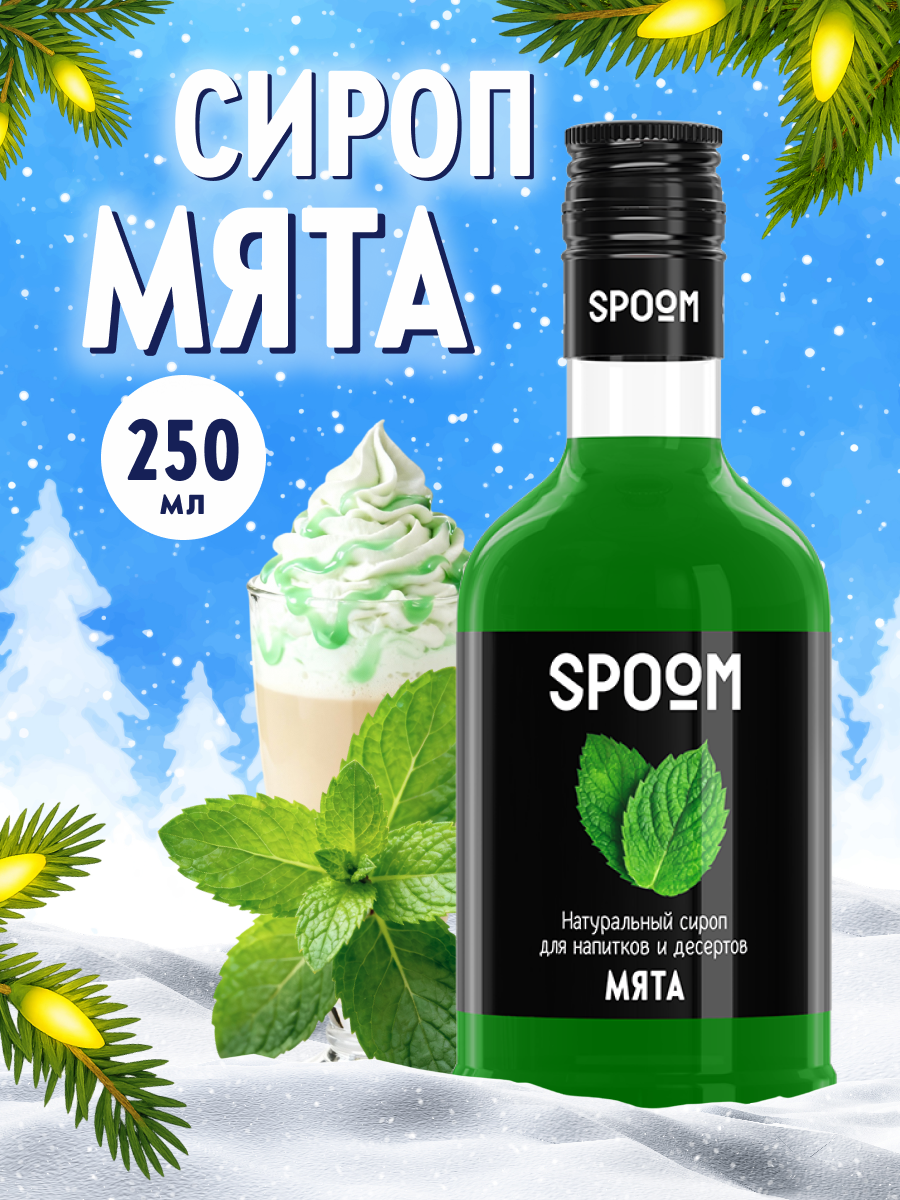 Изображение товара Сироп SPOOM Мята 250 мл для кофейных и десертных напитков