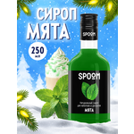 Сироп SPOOM Мята 250 мл для кофе чая коктейлей и десертов