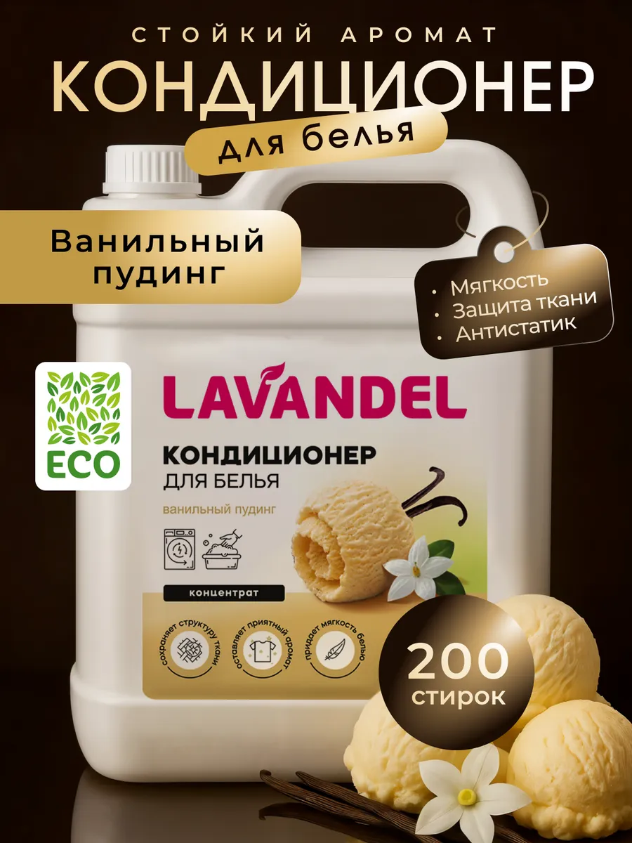 Кондиционер Lavandel Ванильный пудинг 5 л - фото 1