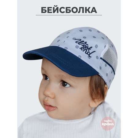 Бейсболка Чудо-Кроха