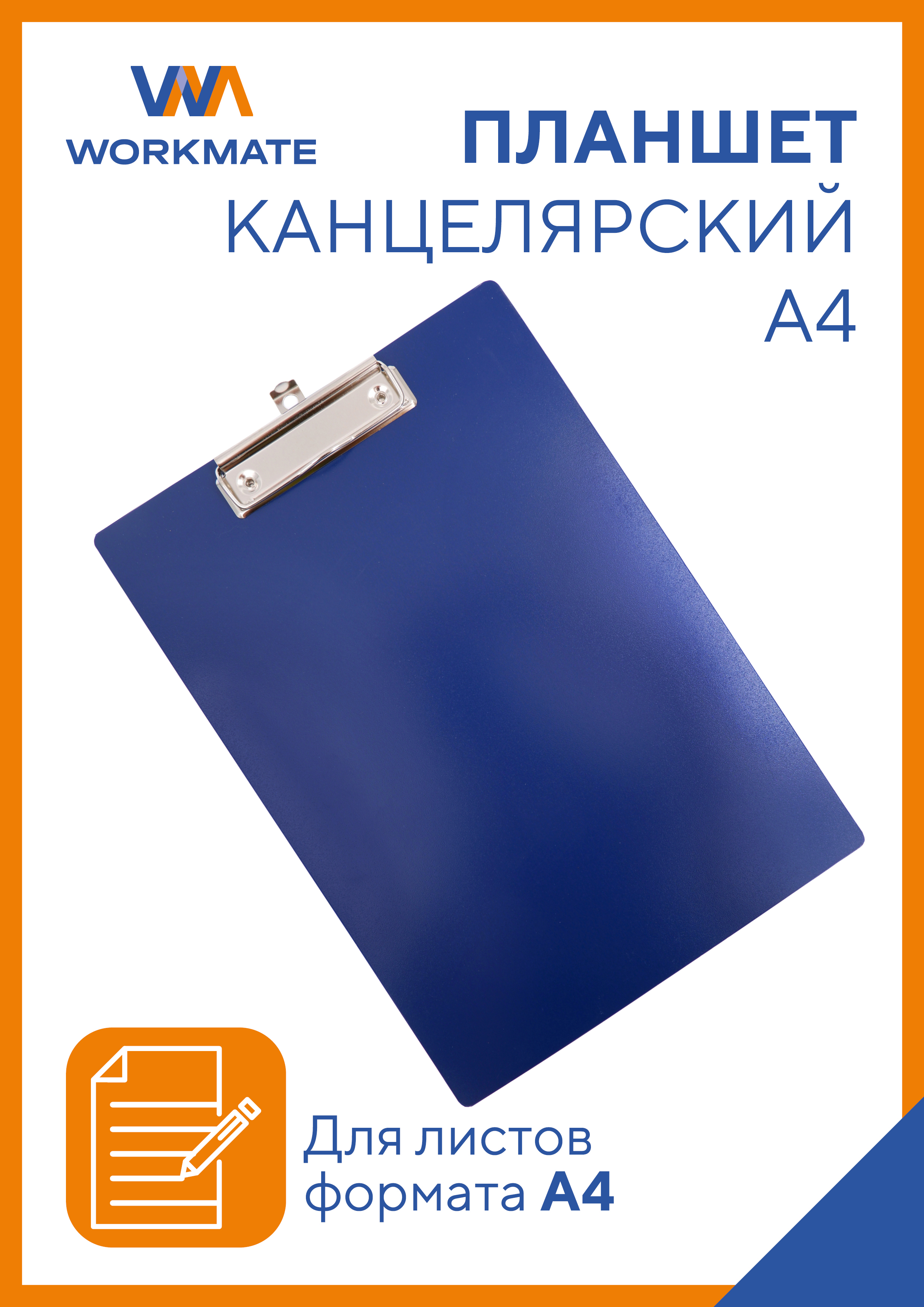 Планшет WORKMATE А4 - фото 1