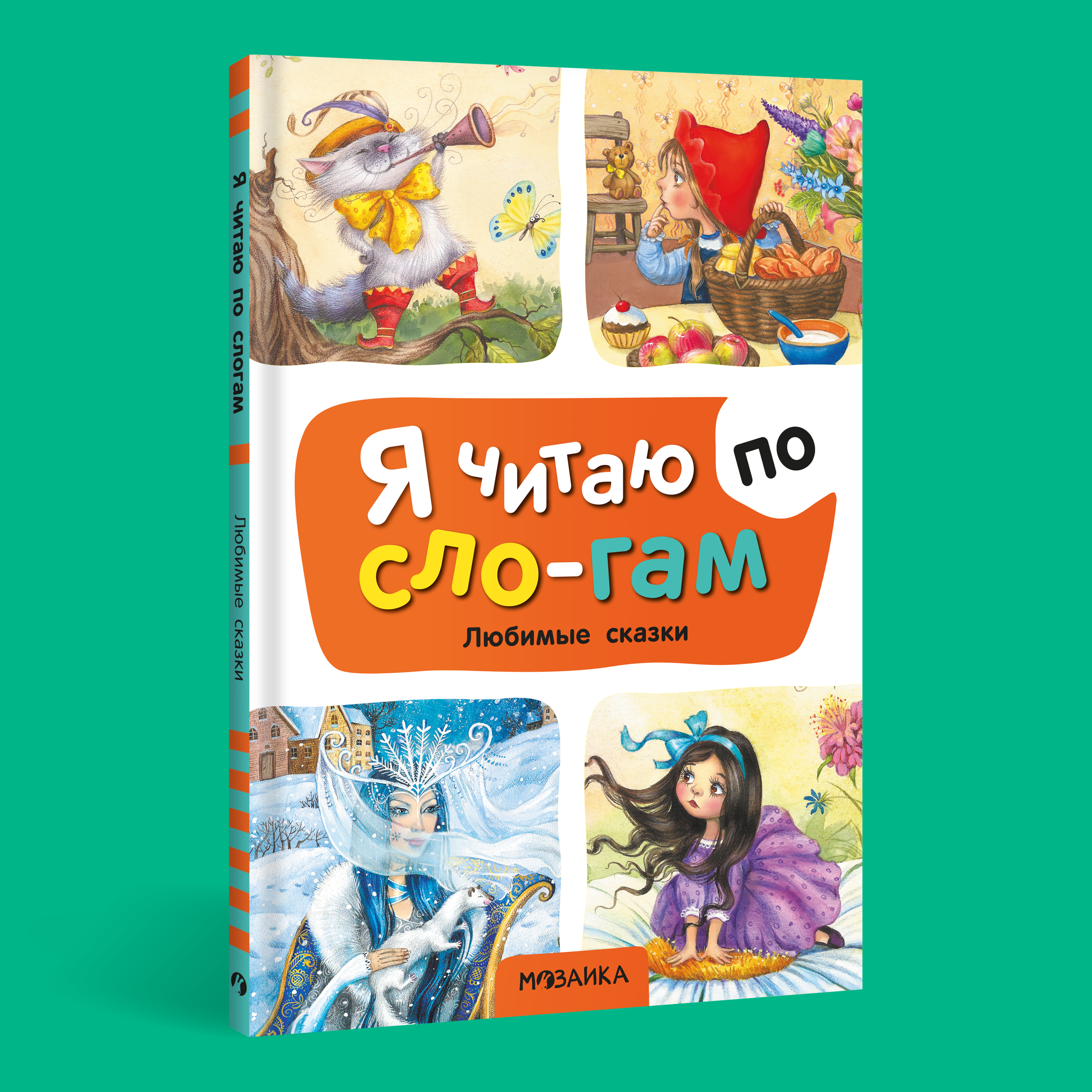 Книга МОЗАИКА kids Я читаю по слогам Любимые сказки - фото 1