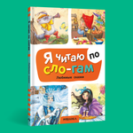 Книга МОЗАИКА kids Я читаю по слогам Любимые сказки