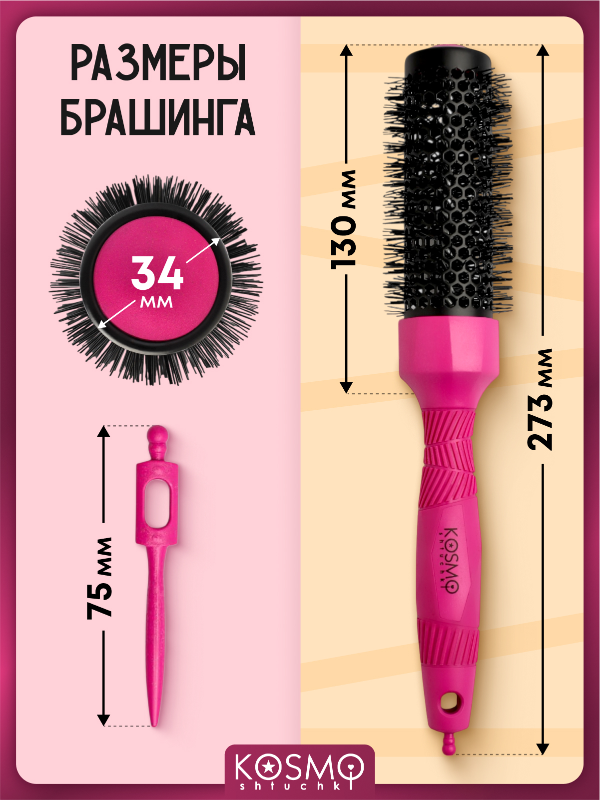 Брашинг KosmoShtuchki - фото 7
