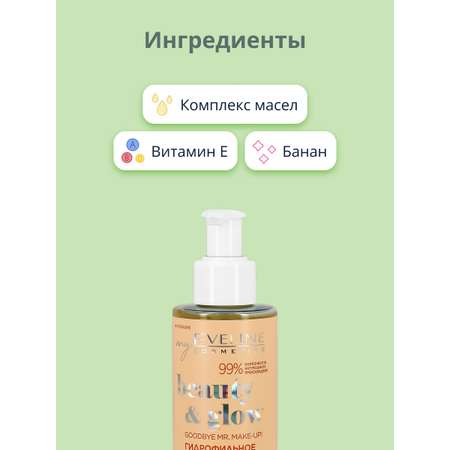 Масло EVELINE Гидрофильное Beauty glow 150 мл