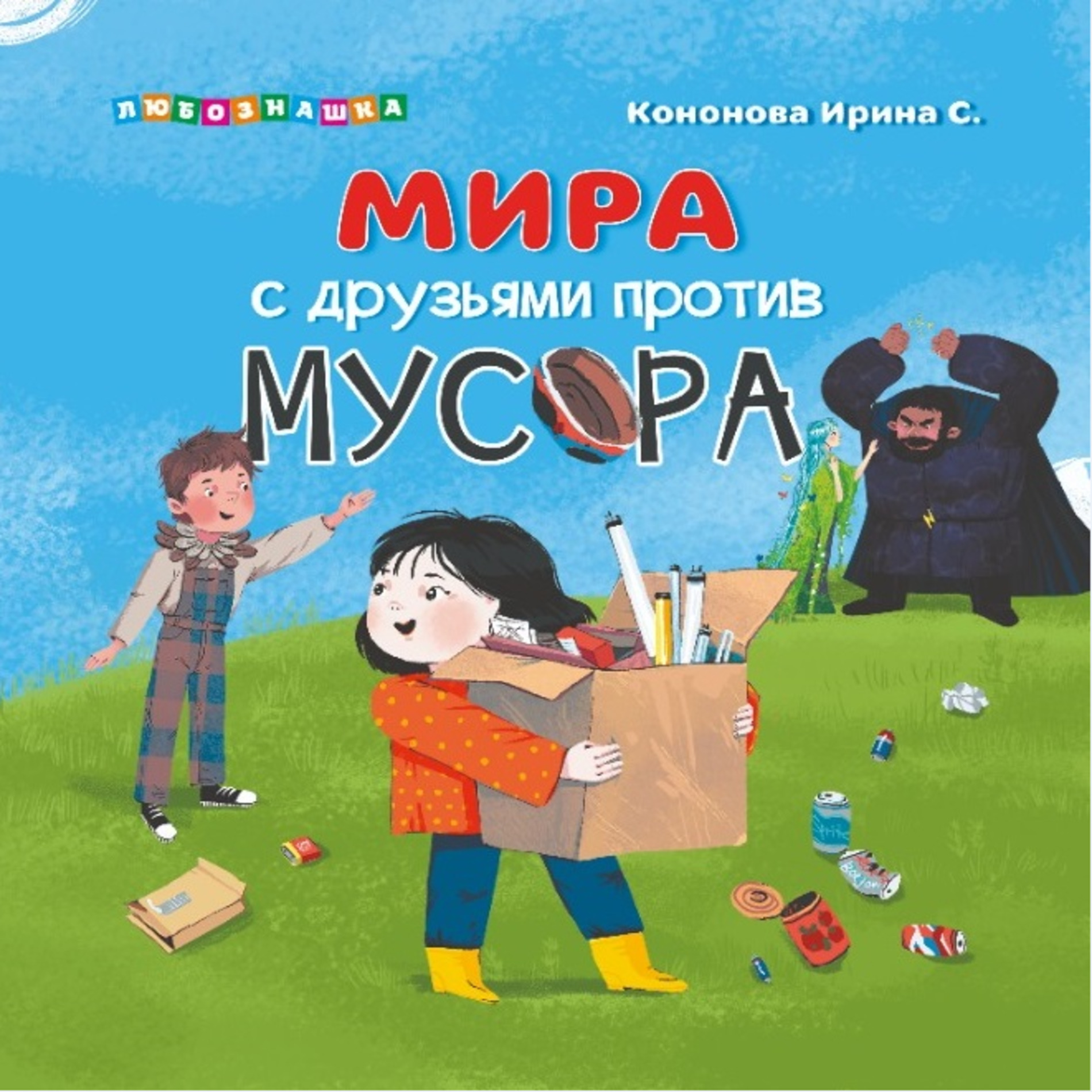 Книга АЙАР Мира с друзьями против мусора - фото 1