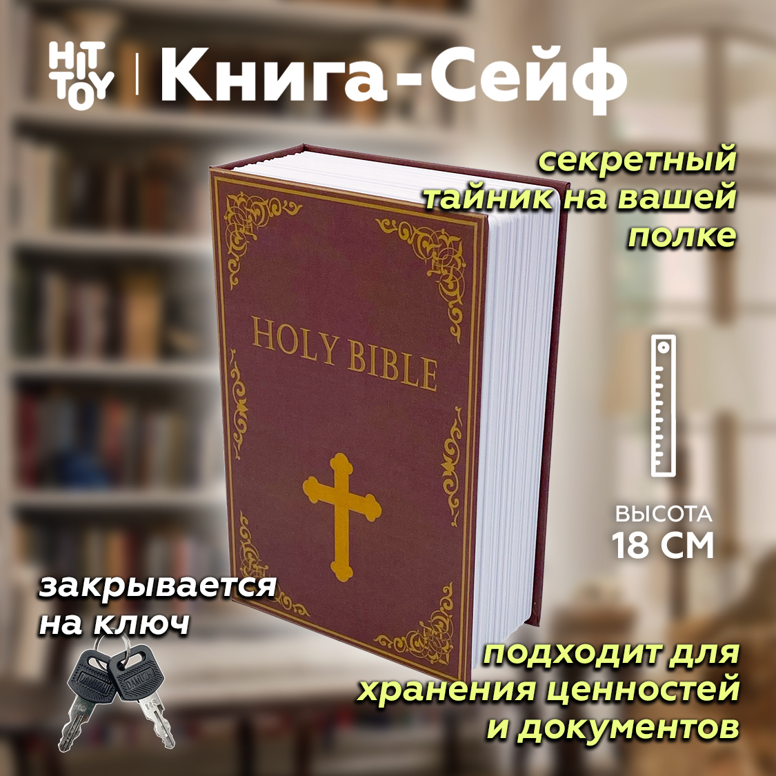 Книга-сейф HitToy Библия - фото 1