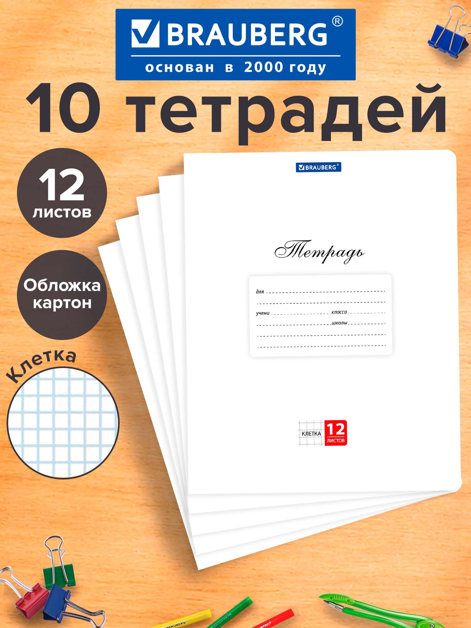 Тетрадь Brauberg клетка 12 лист. 10 шт. - фото 1