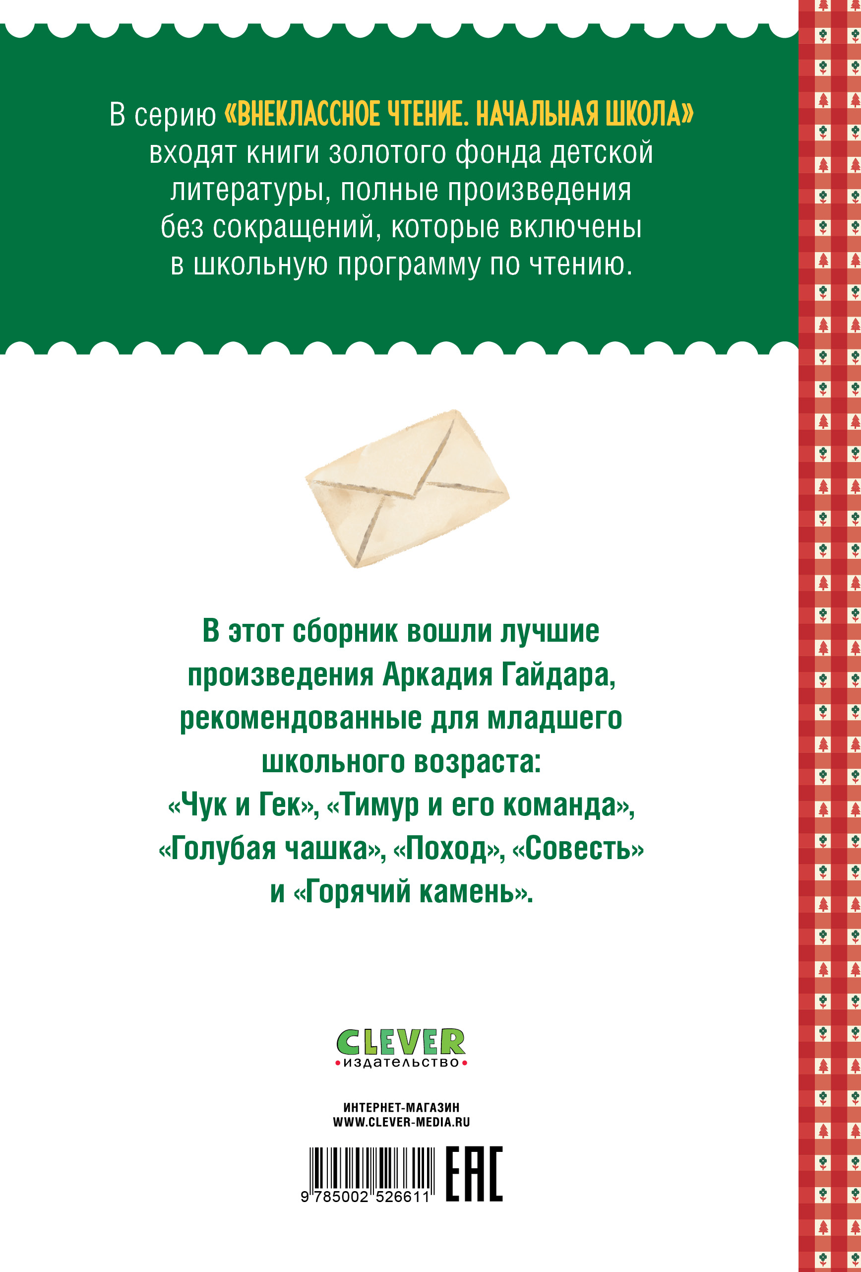 Книга Clever Чук и Гек Повести и рассказы для детей - фото 7