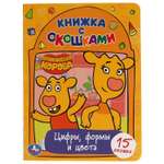 Книга с окошками УМка Оранжевая корова Цифры формы и цвета 305821