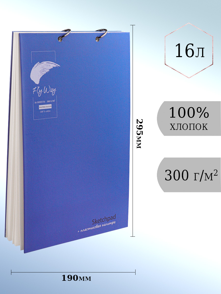 Скетчбук акварельный ТМ FlyWay Классика синий 16 л 190х295 мм 200г/м2 100% хлопок - фото 1