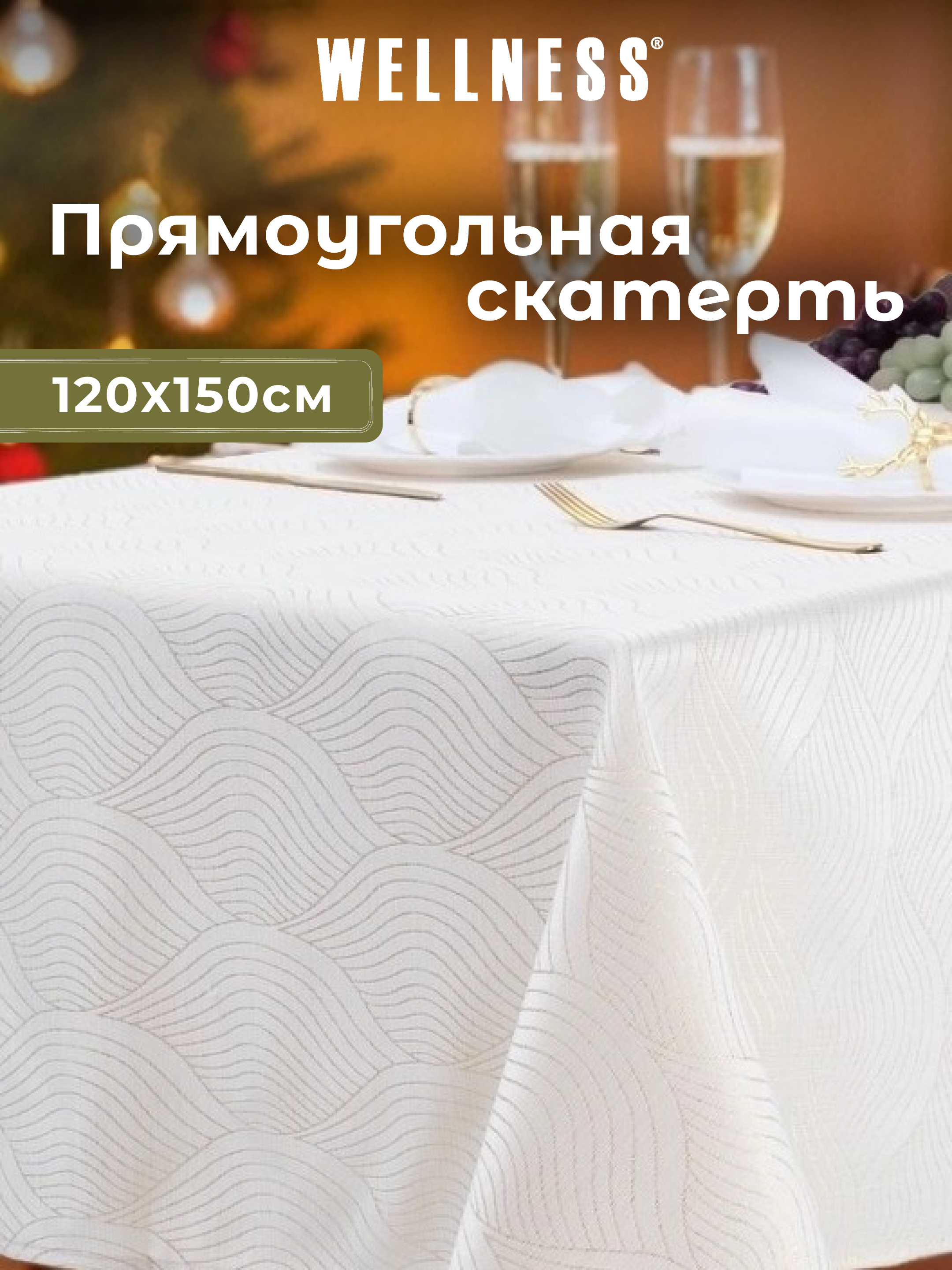 Скатерть Wellness Вернисаж сатен 120 x 150 см - фото 1