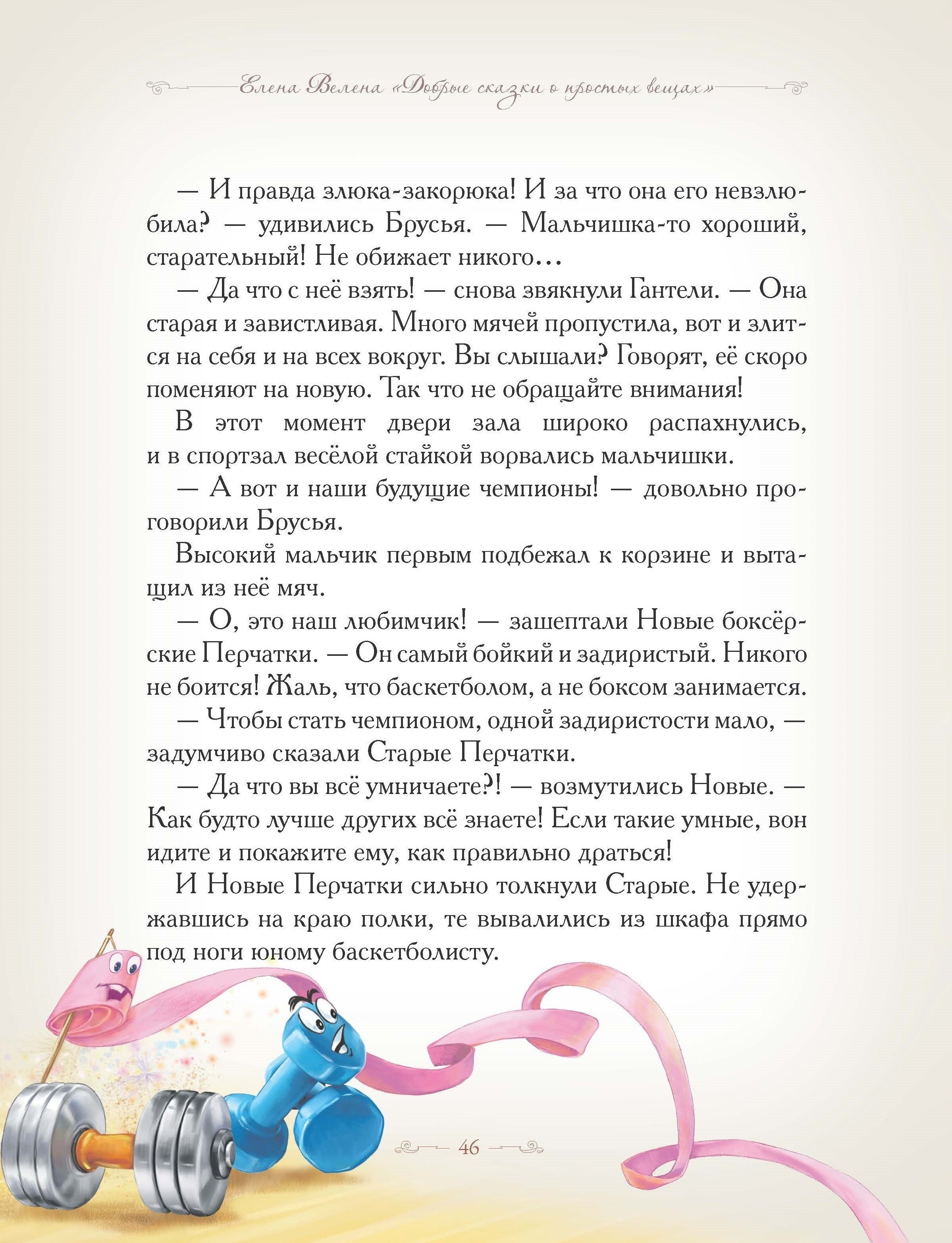 Книга Добрые сказки Как стать чемпионами. Сказки для детей. - фото 12