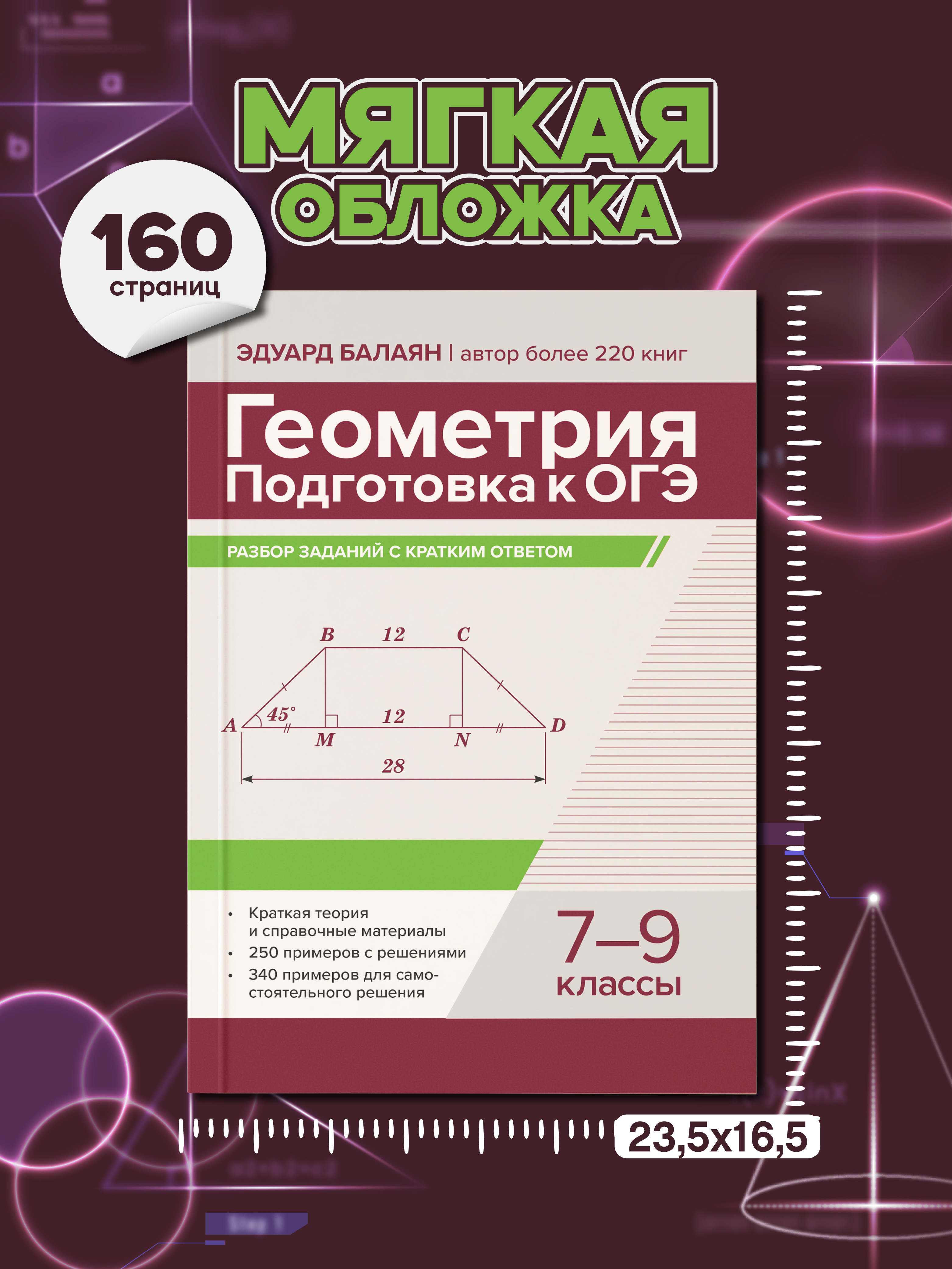 Геометрия. ОГЭ разбор заданий Феникс Книга - фото 8