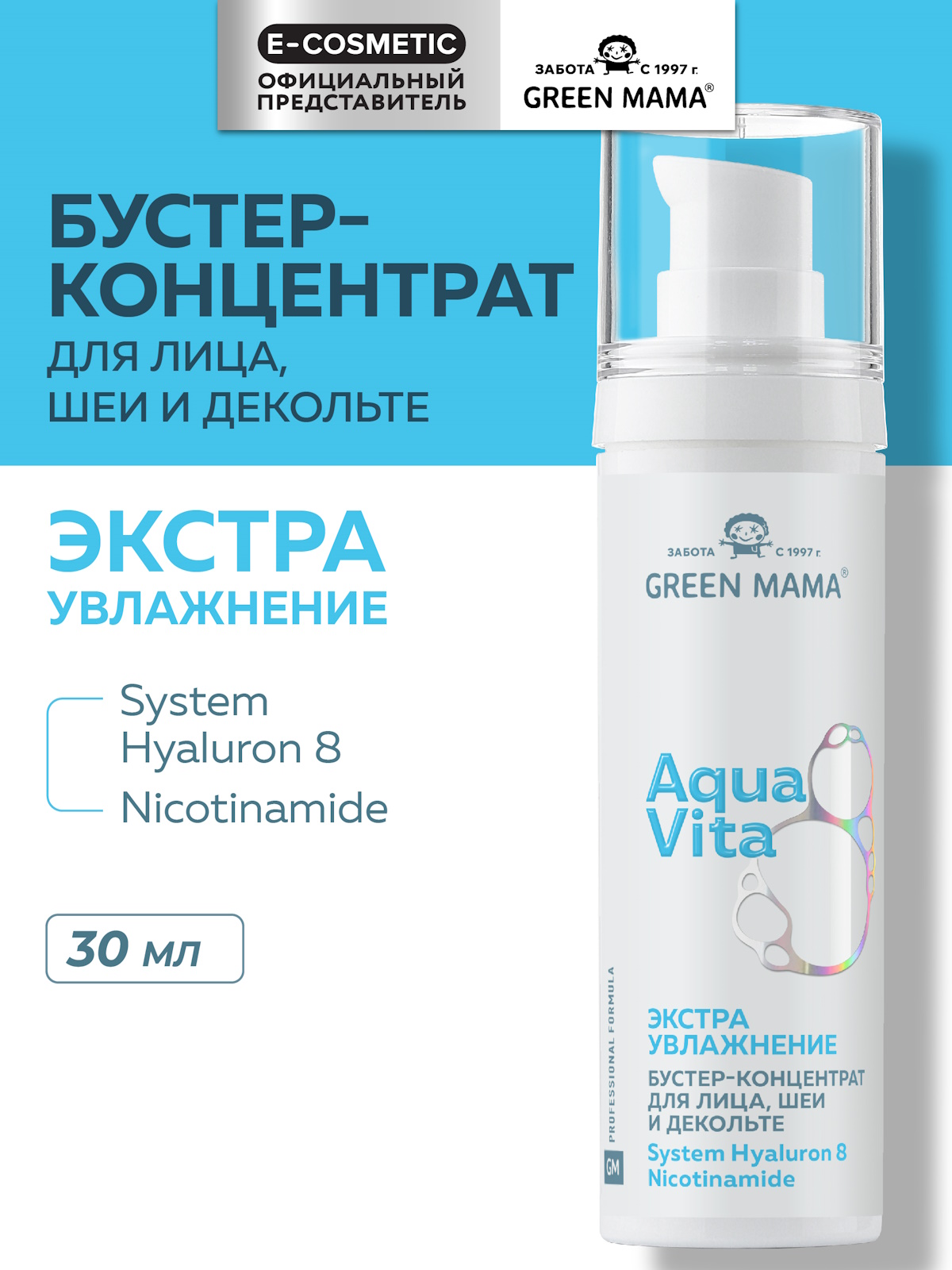 Концентрат Green Mama Aquavita 8 экстраувлажнение 30 мл - фото 1