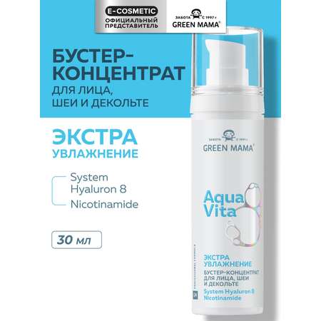 Концентрат Green Mama Aquavita 8 экстраувлажнение 30 мл