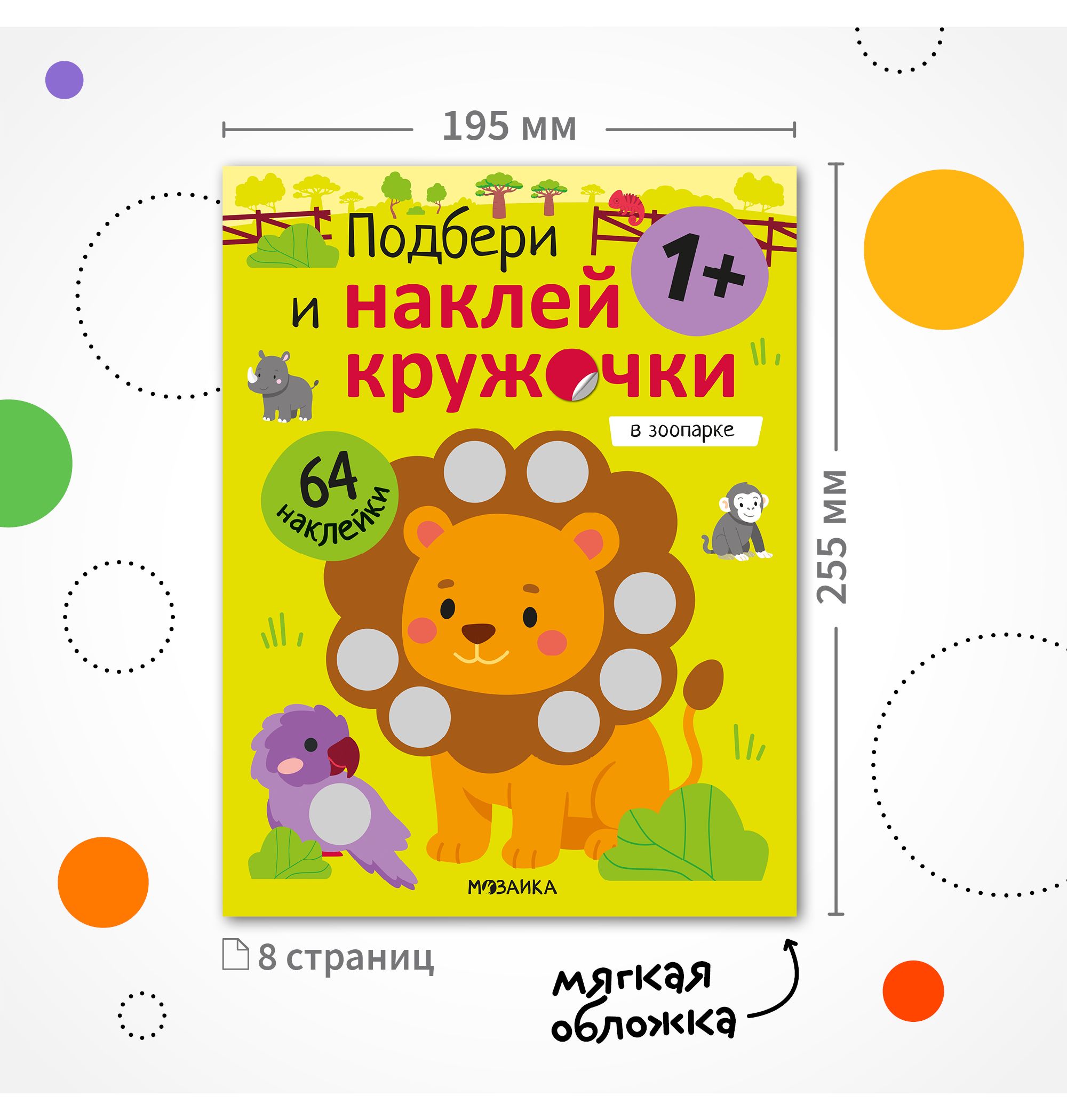 Книга МОЗАИКА kids Подбери и наклей кружочки В зоопарке - фото 8