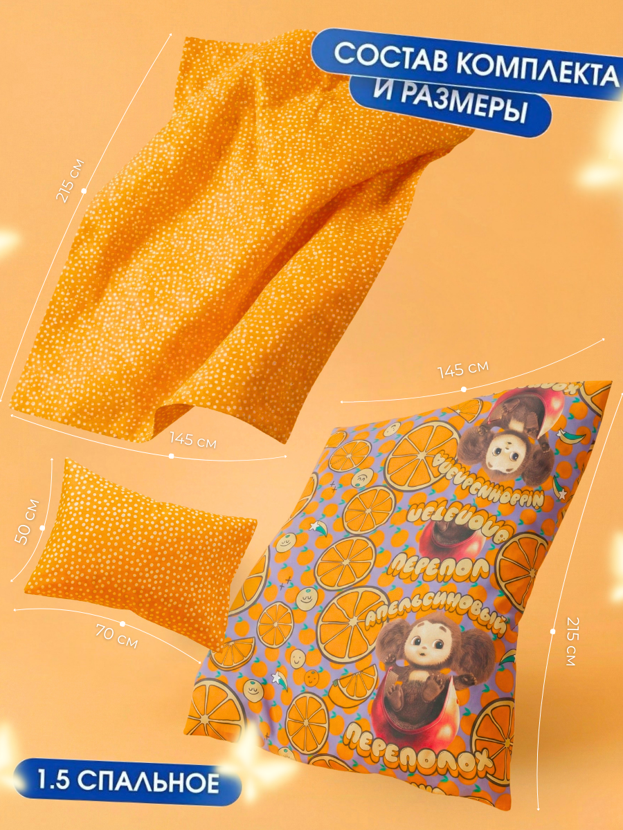 Комплект постельного белья Ночь Нежна Чебурашка полутораспальный 3 предм. - фото 2