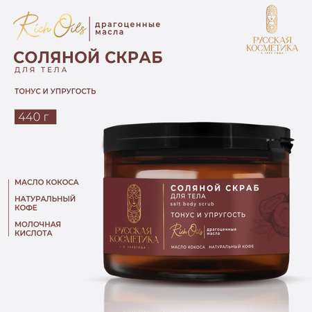 Скраб Русская Косметика Тонус и упругость 440 мл